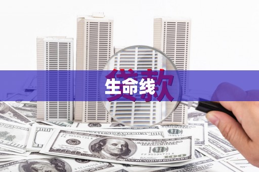 珲春生命线