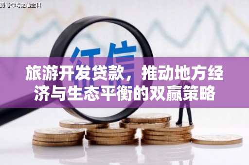 珲春旅游开发贷款，推动地方经济与生态平衡的双赢策略