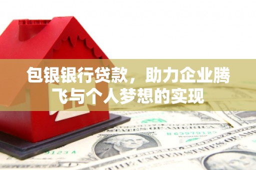 珲春包银银行贷款，助力企业腾飞与个人梦想的实现