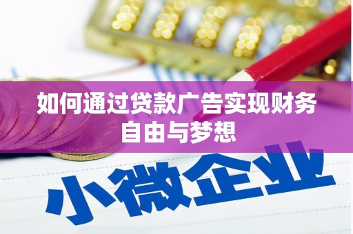 珲春如何通过贷款广告实现财务自由与梦想