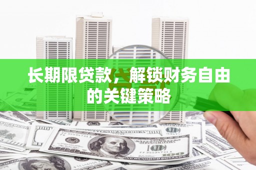 珲春长期限贷款，解锁财务自由的关键策略