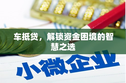 珲春车抵贷，解锁资金困境的智慧之选