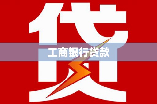 珲春工商银行贷款