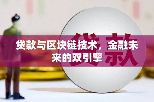 珲春贷款与区块链技术，金融未来的双引擎