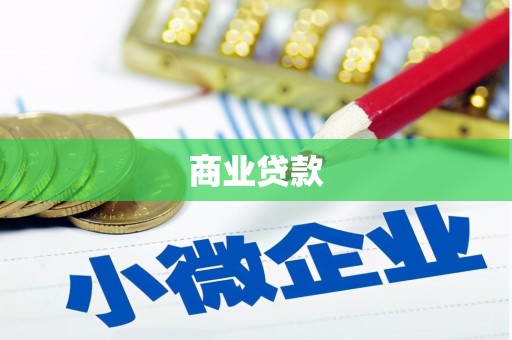 珲春商业贷款
