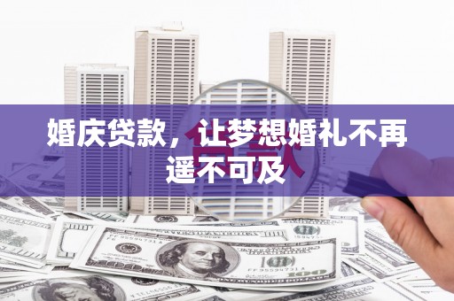 珲春婚庆贷款，让梦想婚礼不再遥不可及