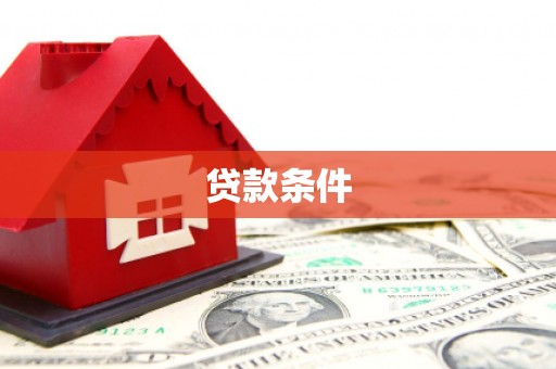 珲春贷款条件