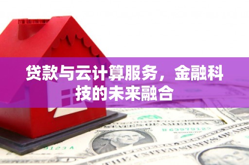 珲春贷款与云计算服务，金融科技的未来融合