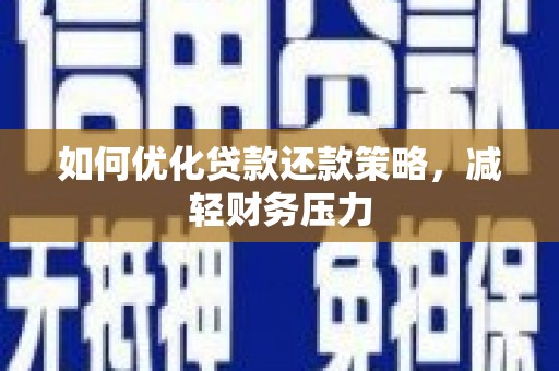 珲春如何优化贷款还款策略，减轻财务压力