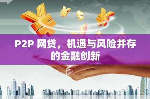 珲春P2P 网贷，机遇与风险并存的金融创新