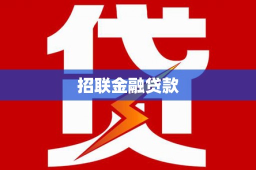 珲春招联金融贷款