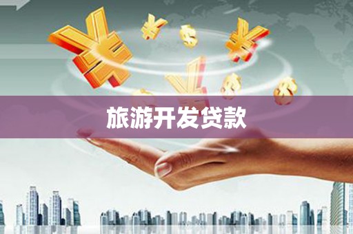 珲春旅游开发贷款