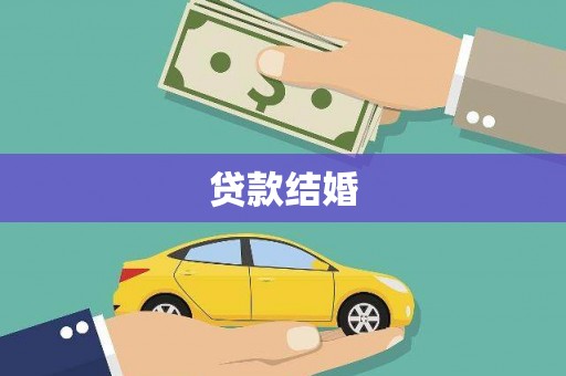 珲春贷款结婚