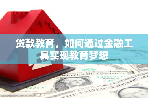 珲春贷款教育，如何通过金融工具实现教育梦想
