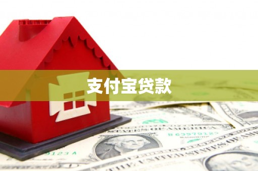 珲春支付宝贷款