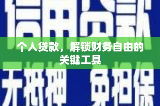 珲春个人贷款，解锁财务自由的关键工具