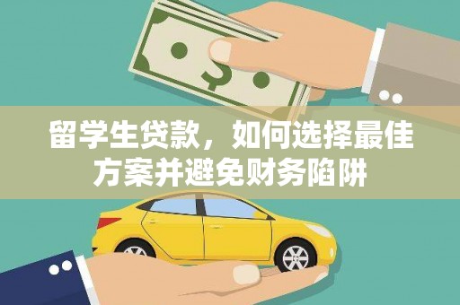 珲春留学生贷款，如何选择最佳方案并避免财务陷阱