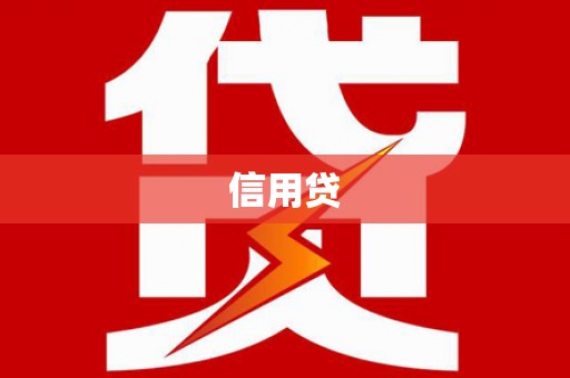 珲春信用贷