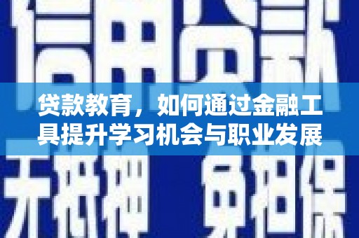 珲春贷款教育，如何通过金融工具提升学习机会与职业发展