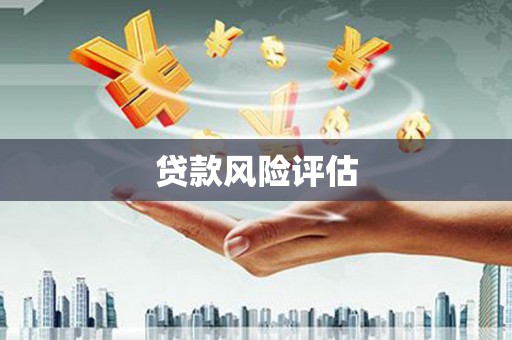 珲春贷款风险评估