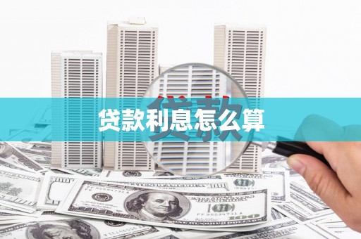 珲春贷款利息怎么算