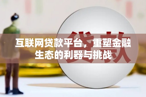 珲春互联网贷款平台，重塑金融生态的利器与挑战