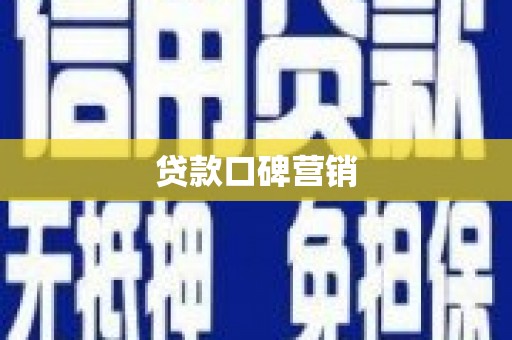 珲春贷款口碑营销