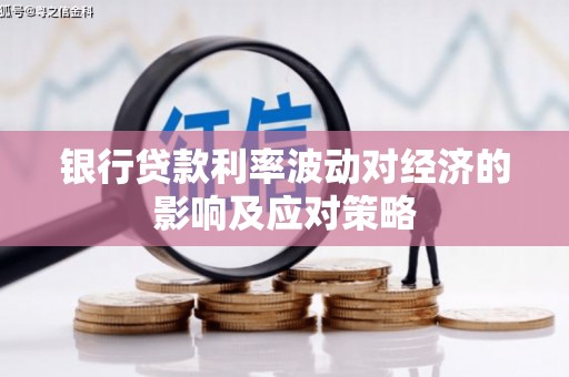 珲春银行贷款利率波动对经济的影响及应对策略