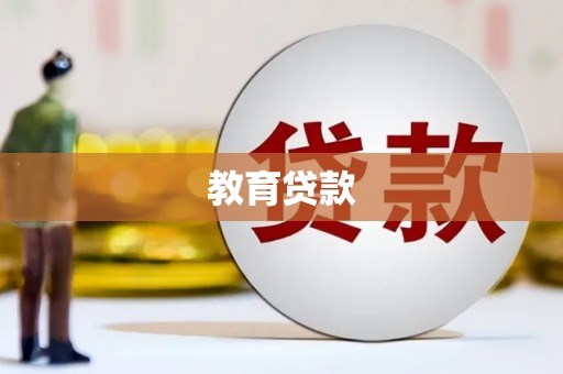 珲春教育贷款