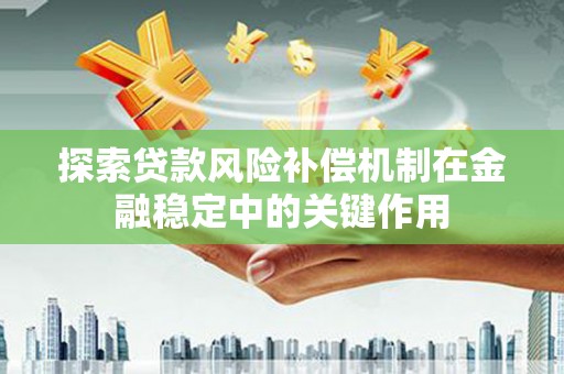 珲春探索贷款风险补偿机制在金融稳定中的关键作用