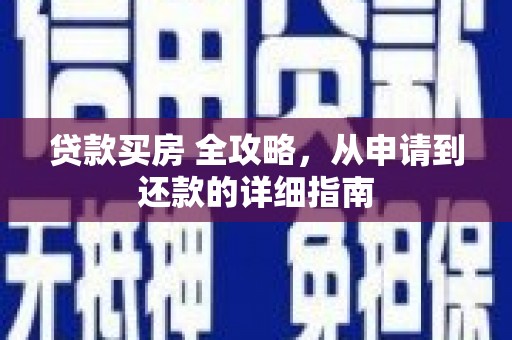 珲春贷款买房 全攻略，从申请到还款的详细指南