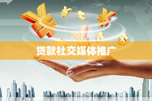 珲春贷款社交媒体推广