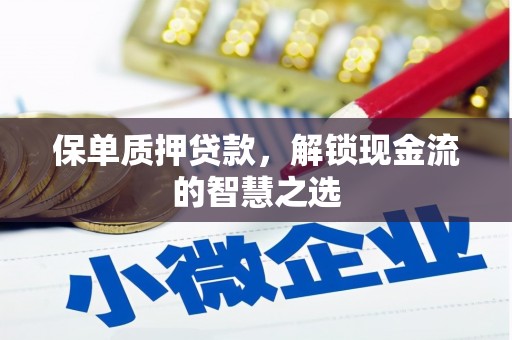 珲春保单质押贷款，解锁现金流的智慧之选