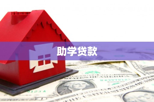 珲春助学贷款