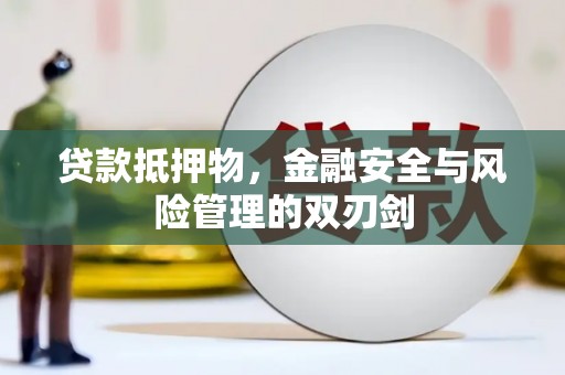 珲春贷款抵押物，金融安全与风险管理的双刃剑