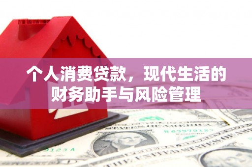 珲春个人消费贷款，现代生活的财务助手与风险管理