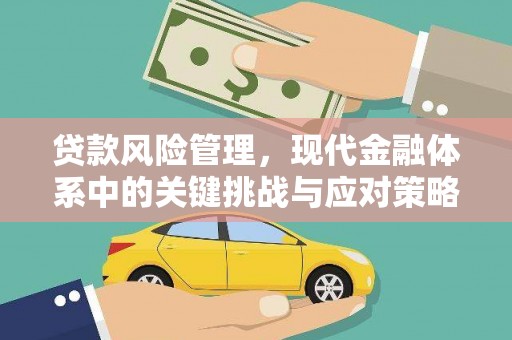 珲春贷款风险管理，现代金融体系中的关键挑战与应对策略