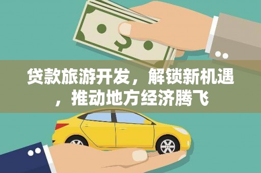 珲春贷款旅游开发，解锁新机遇，推动地方经济腾飞