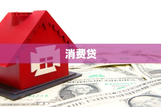 珲春消费贷
