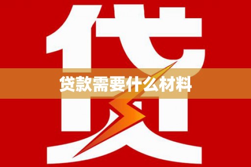 珲春贷款需要什么材料