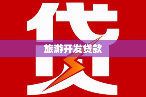 珲春旅游开发贷款