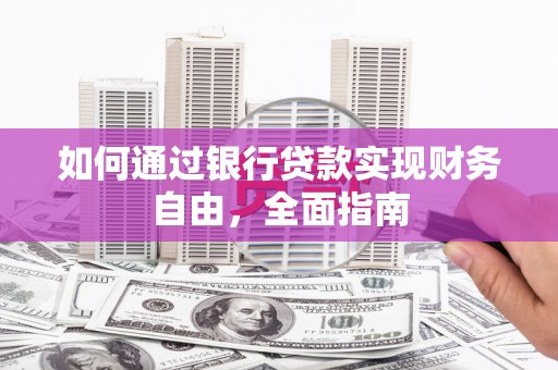 珲春如何通过银行贷款实现财务自由，全面指南