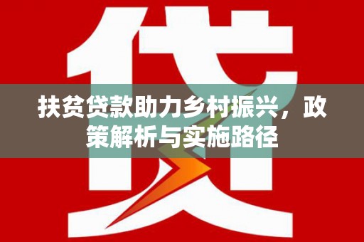珲春扶贫贷款助力乡村振兴，政策解析与实施路径