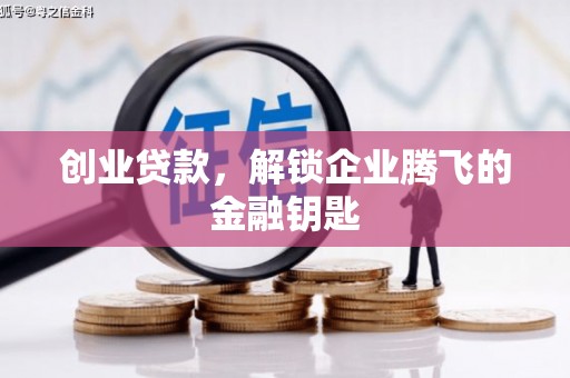 珲春创业贷款，解锁企业腾飞的金融钥匙