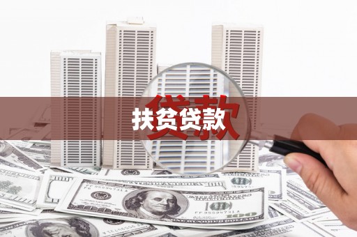 珲春扶贫贷款