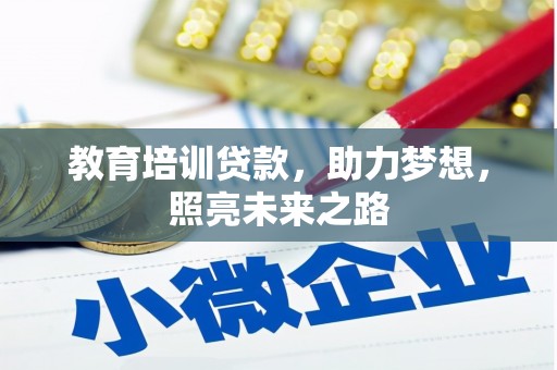 珲春教育培训贷款，助力梦想，照亮未来之路