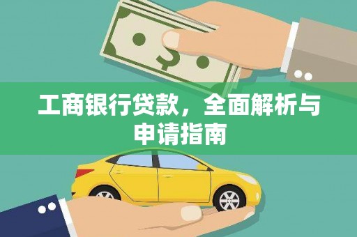 珲春工商银行贷款，全面解析与申请指南