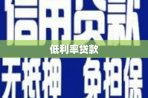 珲春低利率贷款