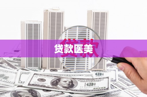 珲春贷款医美