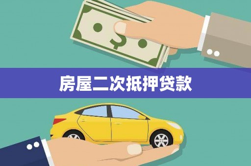 珲春房屋二次抵押贷款